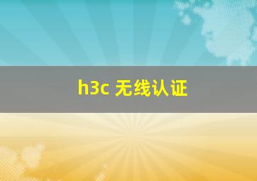 h3c 无线认证